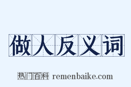 做人反义词是什么意思的图片